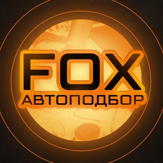FOX Автоподбор Китай и Корея