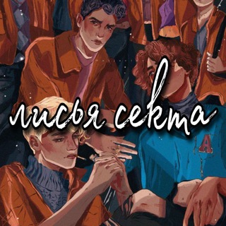 Лисья секта🥍