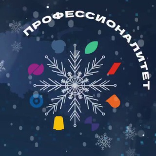 ПРОФЕССИОНАЛИТЕТ