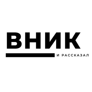 Фраер. Вник и рассказал