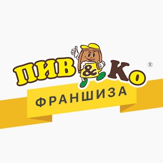Франшиза Пив&Ко