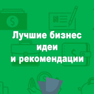 🌺БИЗНЕС ИДЕИ(описание каналов)🌺