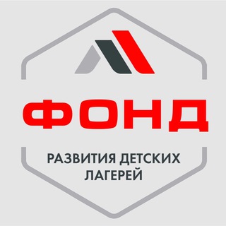 ФОНД РАЗВИТИЯ ДЕТСКИХ ЛАГЕРЕЙ