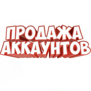 Распродажа Аккаунтов