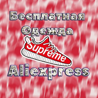 REFUND Одежда┃ Бесплатный AliExpress ┃Хайповый шмот
