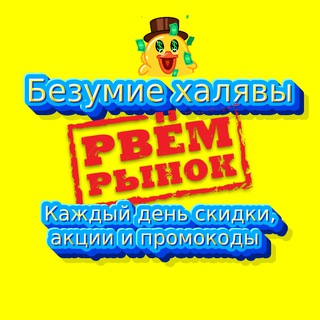 Безумие халявы