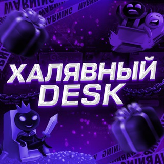 ХАЛЯВНЫЙ | DESK