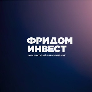 Платформа Инвестиционных советников Фридом Инвест