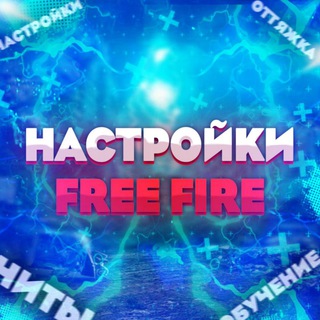Free Fire | Настройки ⚙