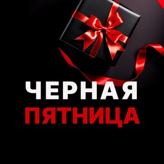 Канал ПРО ЧЕРНУЮ ПЯТНИЦУ в школе Olga Proonline
