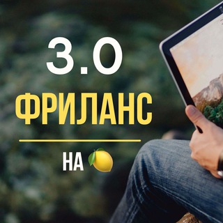Фриланс 3.0 на 🍋 Работа Вакансии Удаленка