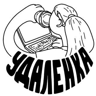 Удаленка