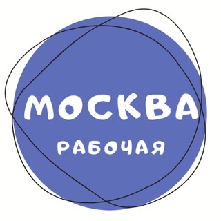Москва Рабочая