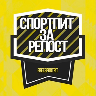 Спортпит за репост
