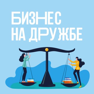 Бизнес на дружбе