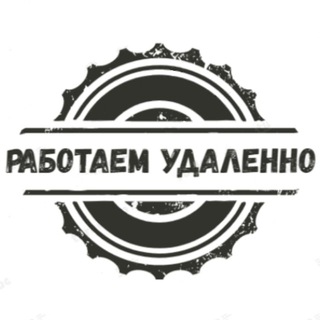 Работаем удалённо