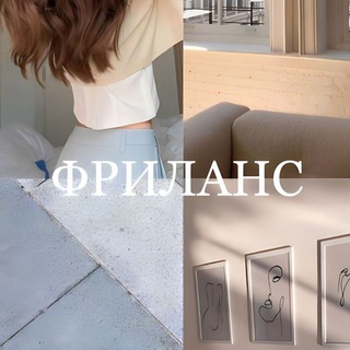 Фриланс | Заработок | Саморазвитие