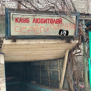 🏴‍☠️Мы любим серегу пирата