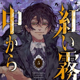 манга «Из красного тумана»