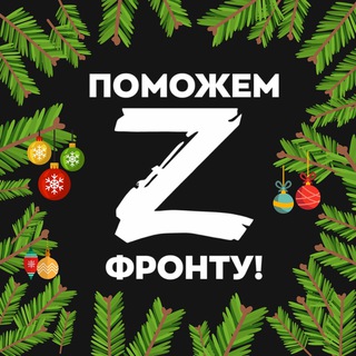 Поможем Фронту!