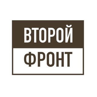 Второй Фронт