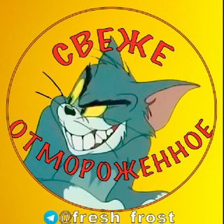 Свеже Отмороженное