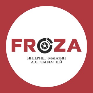 FROZA — Автозапчасти оптом