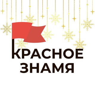 КРАСНОЕ ЗНАМЯ 🚩