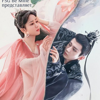 Перевод Дорам от FSG Be Mine