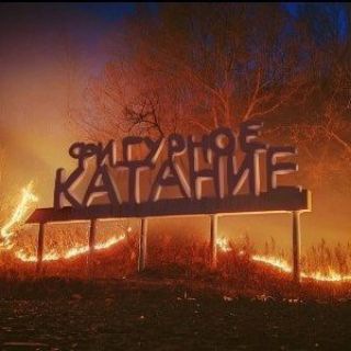 Период полураспада | Фигурное катание