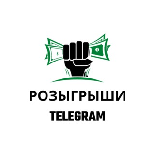Розыгрыши в TELEGRAM