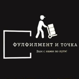 Фулфилмент и точка
