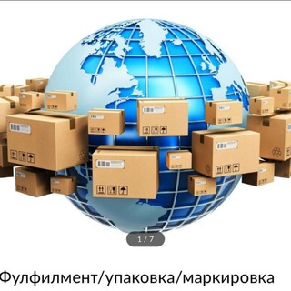 Фулфилмент Wildberries/Ozon - это надежно