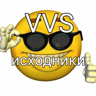 VVS исходники