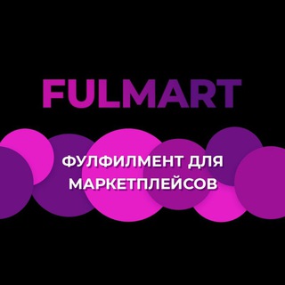 FulMart фулфилмент для маркетплейсов