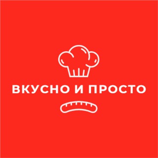 Вкусно и просто