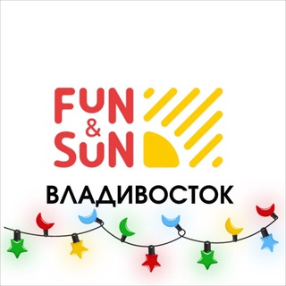 🟡 FUN&SUN на Дальпрессе | турагентство Владивосток