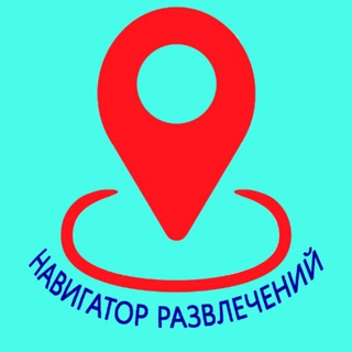 Навигатор развлечений