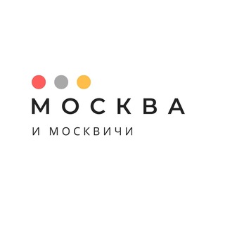 Москва и москвичи | Афиша