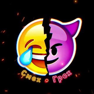 😂Смех и Грех😈