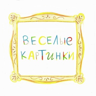 веселые картинки