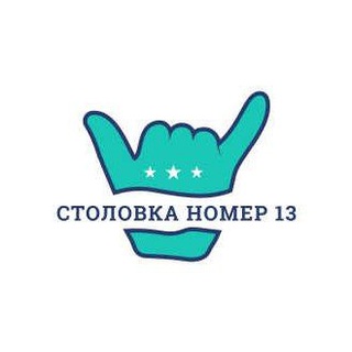 Столовка номер 13