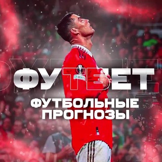 ФУТБЕТ | ПРОГНОЗЫ