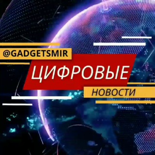 ЦИФРОВЫЕ НОВОСТИ