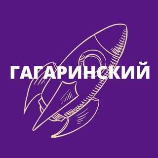 Гагаринский