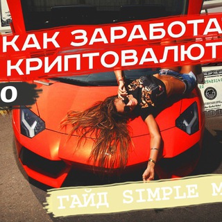🔥ТВОЙ ГАЙД ПО ЗАРАБОТКУ НА КРИПТЕ 💵 SIMPLE MONEY