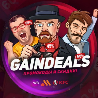 🎁 GainDeals - Промокоды и Скидки!