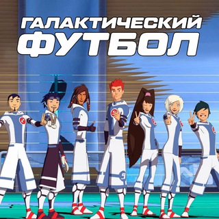 Галактический футбол/ Galactik Football