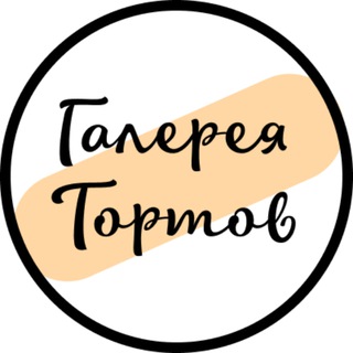 ГАЛЕРЕЯ ТОРТОВ