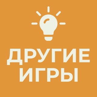 Другие игры